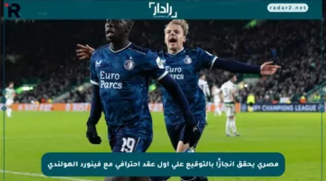 مصري يحقق إنجازًا بالتوقيع على أول عقد احترافي مع فينورد الهولندي